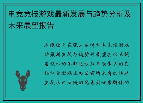电竞竞技游戏最新发展与趋势分析及未来展望报告