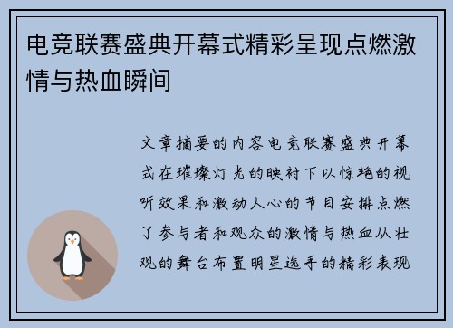 电竞联赛盛典开幕式精彩呈现点燃激情与热血瞬间