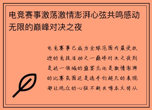 电竞赛事激荡激情澎湃心弦共鸣感动无限的巅峰对决之夜
