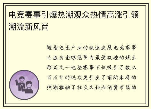 电竞赛事引爆热潮观众热情高涨引领潮流新风尚
