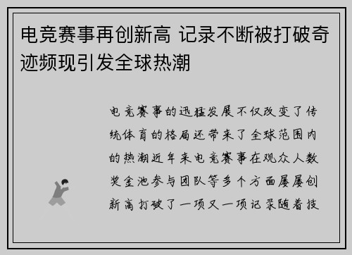 电竞赛事再创新高 记录不断被打破奇迹频现引发全球热潮