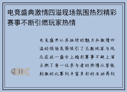 电竞盛典激情四溢现场氛围热烈精彩赛事不断引燃玩家热情