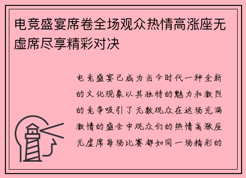 电竞盛宴席卷全场观众热情高涨座无虚席尽享精彩对决