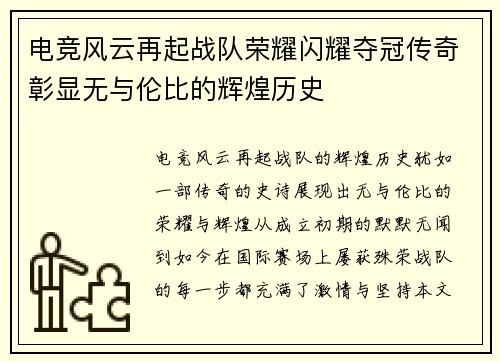 电竞风云再起战队荣耀闪耀夺冠传奇彰显无与伦比的辉煌历史