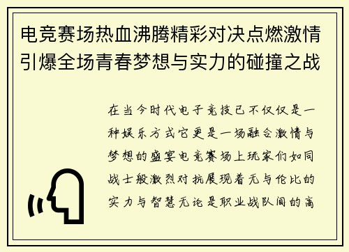 电竞赛场热血沸腾精彩对决点燃激情引爆全场青春梦想与实力的碰撞之战