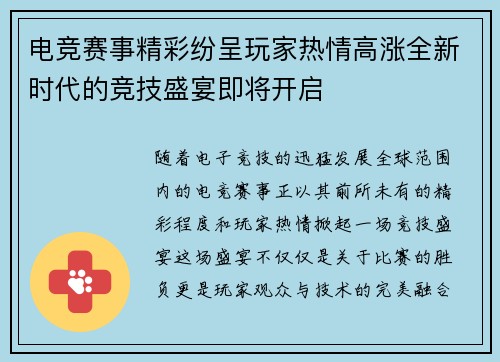 电竞赛事精彩纷呈玩家热情高涨全新时代的竞技盛宴即将开启