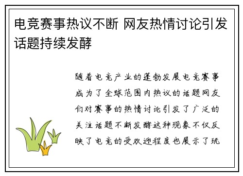 电竞赛事热议不断 网友热情讨论引发话题持续发酵