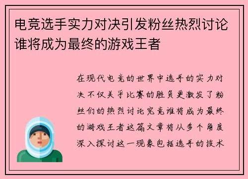 电竞选手实力对决引发粉丝热烈讨论谁将成为最终的游戏王者
