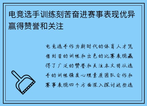 电竞选手训练刻苦奋进赛事表现优异赢得赞誉和关注