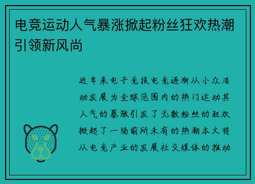 电竞运动人气暴涨掀起粉丝狂欢热潮引领新风尚