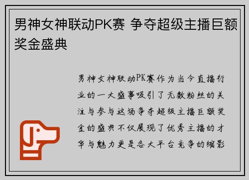 男神女神联动PK赛 争夺超级主播巨额奖金盛典
