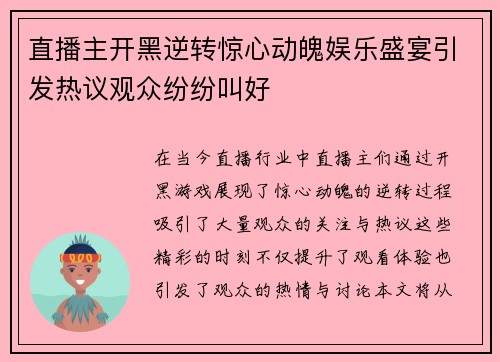 直播主开黑逆转惊心动魄娱乐盛宴引发热议观众纷纷叫好