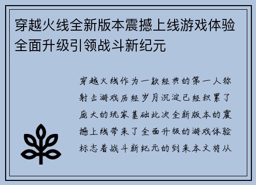 穿越火线全新版本震撼上线游戏体验全面升级引领战斗新纪元