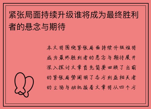 紧张局面持续升级谁将成为最终胜利者的悬念与期待