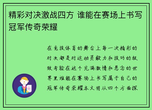 精彩对决激战四方 谁能在赛场上书写冠军传奇荣耀