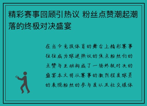 精彩赛事回顾引热议 粉丝点赞潮起潮落的终极对决盛宴