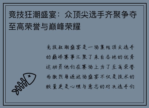 竞技狂潮盛宴：众顶尖选手齐聚争夺至高荣誉与巅峰荣耀