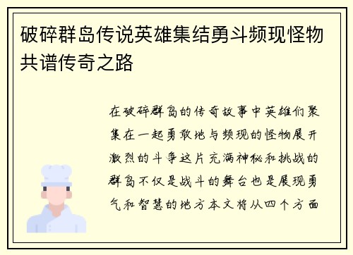 破碎群岛传说英雄集结勇斗频现怪物共谱传奇之路