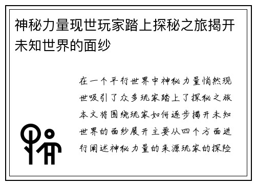 神秘力量现世玩家踏上探秘之旅揭开未知世界的面纱