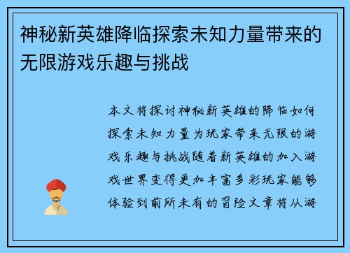 神秘新英雄降临探索未知力量带来的无限游戏乐趣与挑战