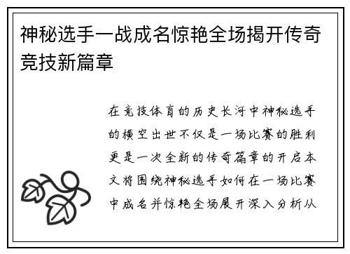 神秘选手一战成名惊艳全场揭开传奇竞技新篇章