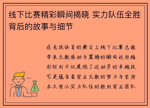 线下比赛精彩瞬间揭晓 实力队伍全胜背后的故事与细节
