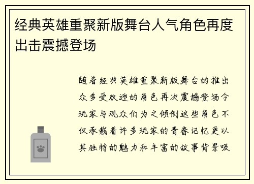 经典英雄重聚新版舞台人气角色再度出击震撼登场