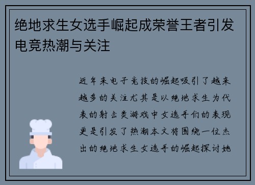 绝地求生女选手崛起成荣誉王者引发电竞热潮与关注