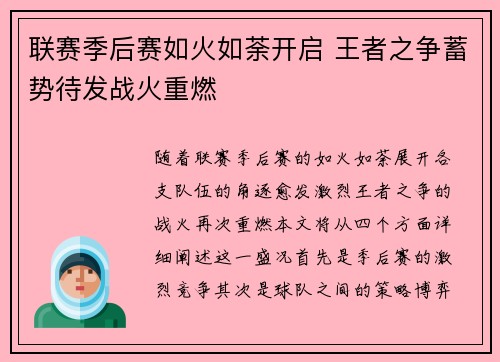 联赛季后赛如火如荼开启 王者之争蓄势待发战火重燃