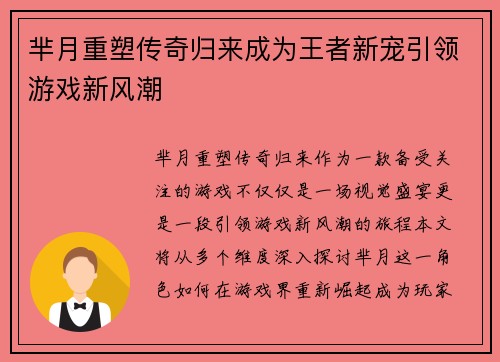 芈月重塑传奇归来成为王者新宠引领游戏新风潮