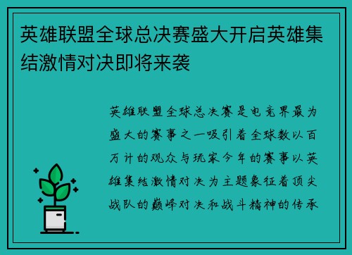 英雄联盟全球总决赛盛大开启英雄集结激情对决即将来袭