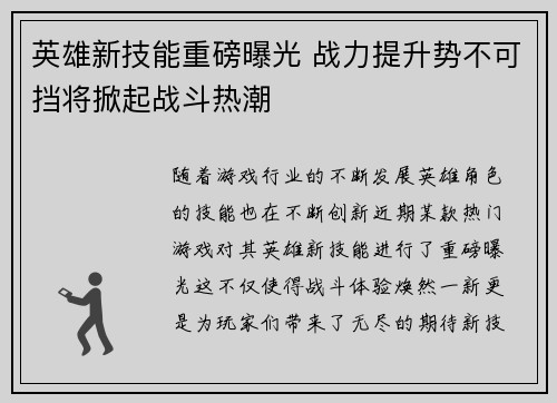 英雄新技能重磅曝光 战力提升势不可挡将掀起战斗热潮