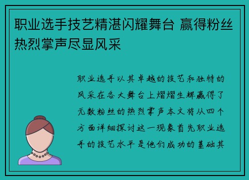 职业选手技艺精湛闪耀舞台 赢得粉丝热烈掌声尽显风采