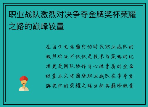 职业战队激烈对决争夺金牌奖杯荣耀之路的巅峰较量