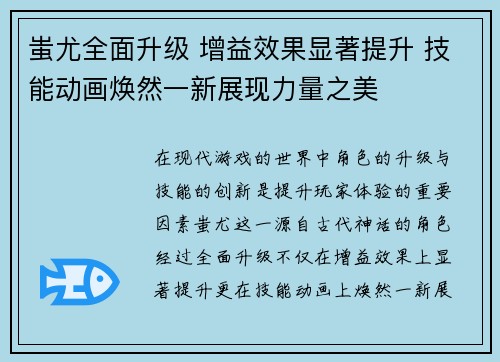 蚩尤全面升级 增益效果显著提升 技能动画焕然一新展现力量之美
