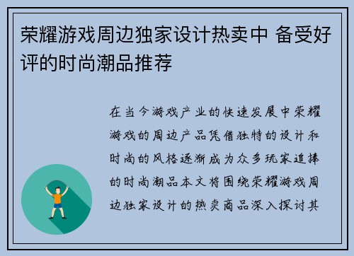 荣耀游戏周边独家设计热卖中 备受好评的时尚潮品推荐