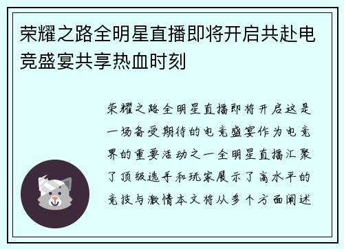 荣耀之路全明星直播即将开启共赴电竞盛宴共享热血时刻