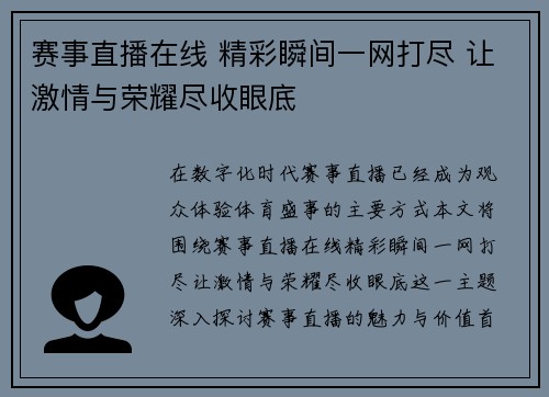 赛事直播在线 精彩瞬间一网打尽 让激情与荣耀尽收眼底
