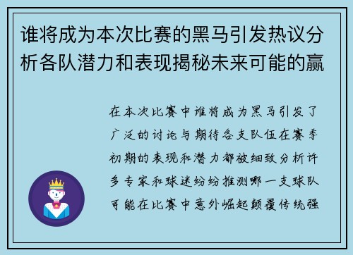 谁将成为本次比赛的黑马引发热议分析各队潜力和表现揭秘未来可能的赢家