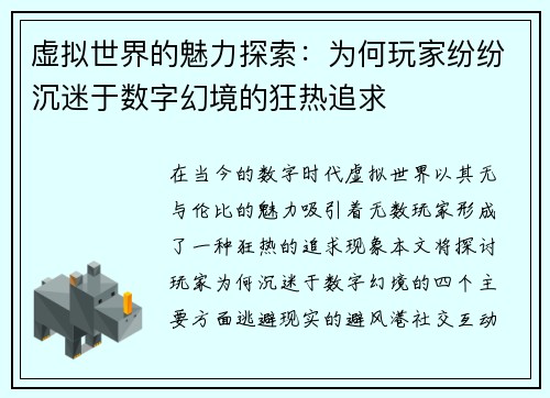 虚拟世界的魅力探索：为何玩家纷纷沉迷于数字幻境的狂热追求