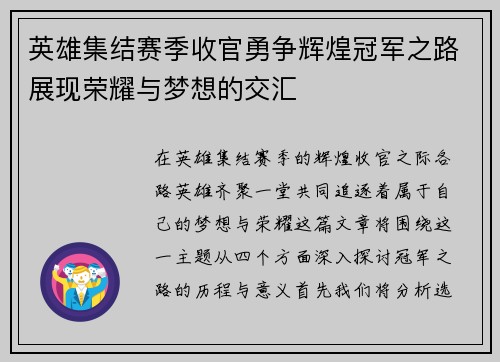 英雄集结赛季收官勇争辉煌冠军之路展现荣耀与梦想的交汇