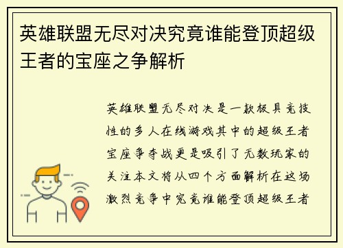 英雄联盟无尽对决究竟谁能登顶超级王者的宝座之争解析