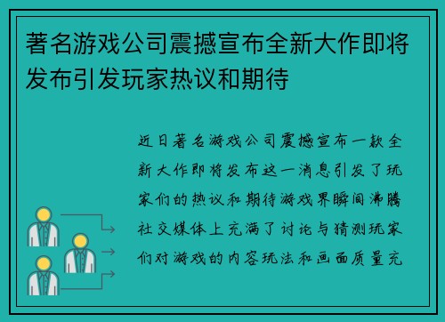 著名游戏公司震撼宣布全新大作即将发布引发玩家热议和期待