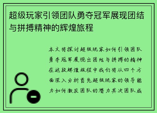 超级玩家引领团队勇夺冠军展现团结与拼搏精神的辉煌旅程