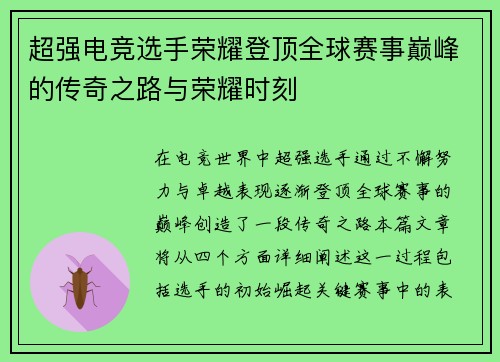 超强电竞选手荣耀登顶全球赛事巅峰的传奇之路与荣耀时刻