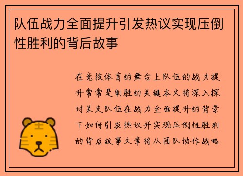 队伍战力全面提升引发热议实现压倒性胜利的背后故事