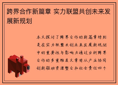 跨界合作新篇章 实力联盟共创未来发展新规划