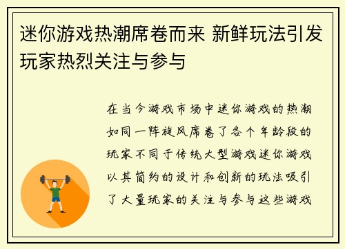 迷你游戏热潮席卷而来 新鲜玩法引发玩家热烈关注与参与