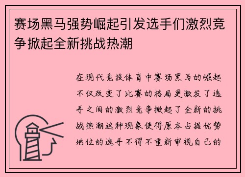 赛场黑马强势崛起引发选手们激烈竞争掀起全新挑战热潮