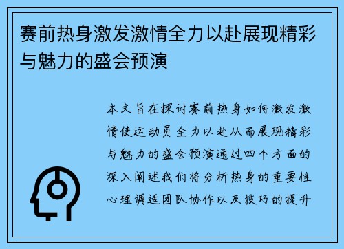 赛前热身激发激情全力以赴展现精彩与魅力的盛会预演
